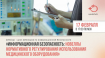 Информационная безопасность: новеллы нормативного регулирования использования медицинского оборудования