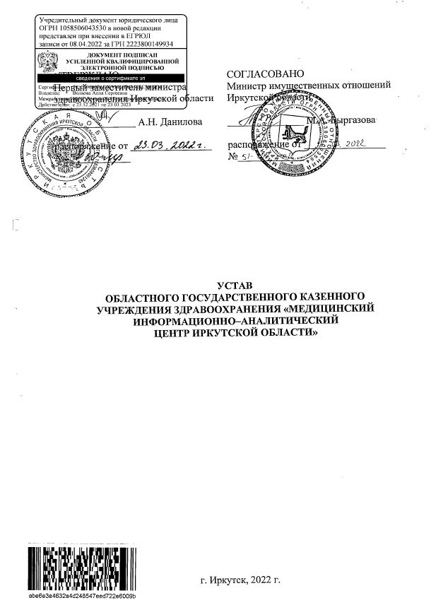 Устав ОГКУЗ "МИАЦИО" 2022 г.