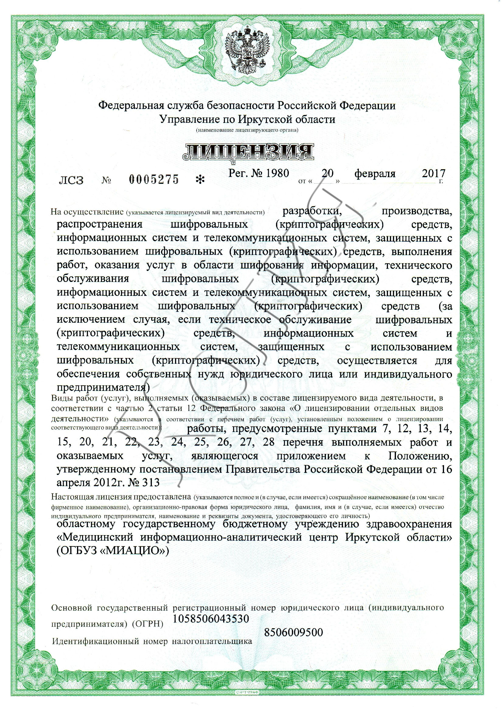 Лицензия ФСБ