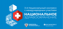 3-й Национальный конгресс с международным участием "Национальное здравоохранение" от Н.А. Семашко до наших дней