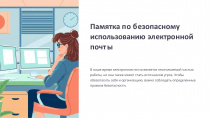 Памятка по безопасной работе с электронной почтой