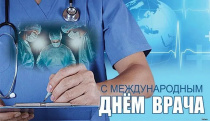 7 октября - Международный день врача!