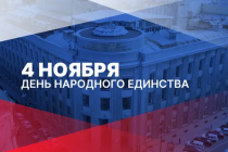 4 ноября - День народного единства!