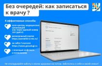 Без очередей: как записаться к врачу?