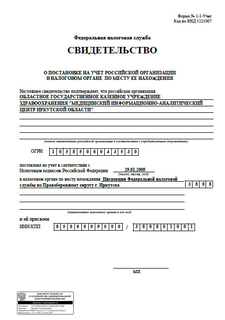 Свидетельство о постановке на учет