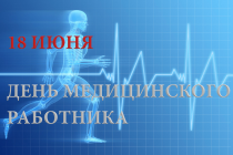 С днем медицинского работника!