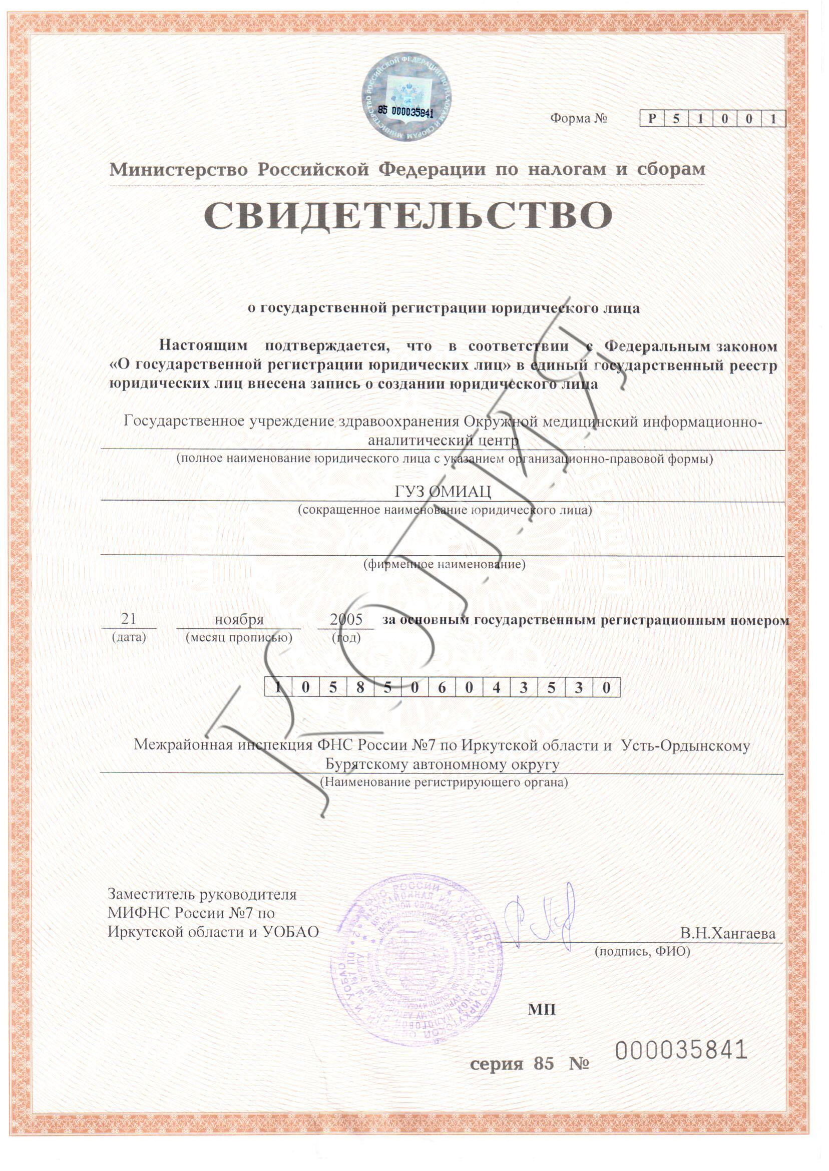 Свидетельство о государственной регистрации