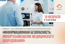 Информационная безопасность: импортозамещение медицинского оборудования