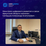Министром цифрового развития и связи Иркутской области назначен Селедцов Александр Анатольевич